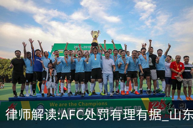 律师解读:AFC处罚有理有据 山东基本确定无缘亚冠