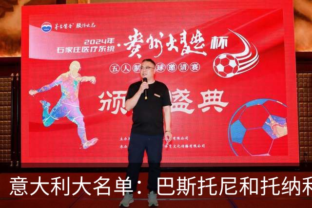 意大利大名单：巴斯托尼&托纳利领衔