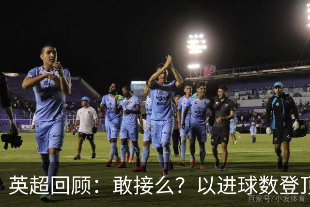 英超回顾：敢接么？以进球数登顶榜首，曼城给枪手下了封最公平最残忍的战书